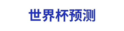 世界杯预测libao
